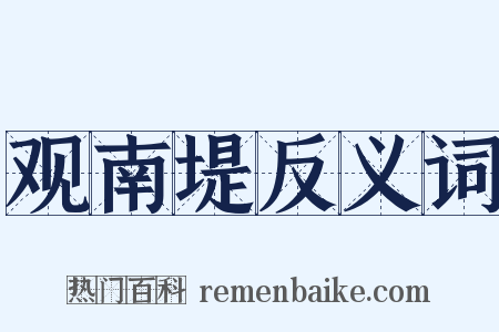 观南堤反义词是什么意思的图片